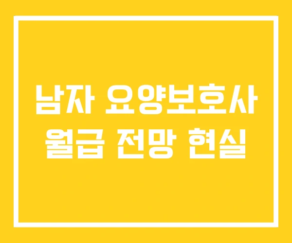 남자 요양보호사 월급 전망 현실 남자 요양보호사 월급 전망 현실