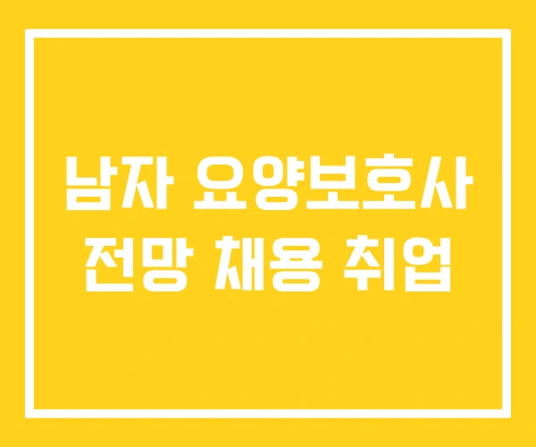 남자 요양보호사 전망 채용 취업
