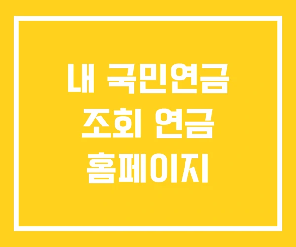 내 국민연금 조회 연금 홈페이지 내 국민연금 조회 연금 홈페이지