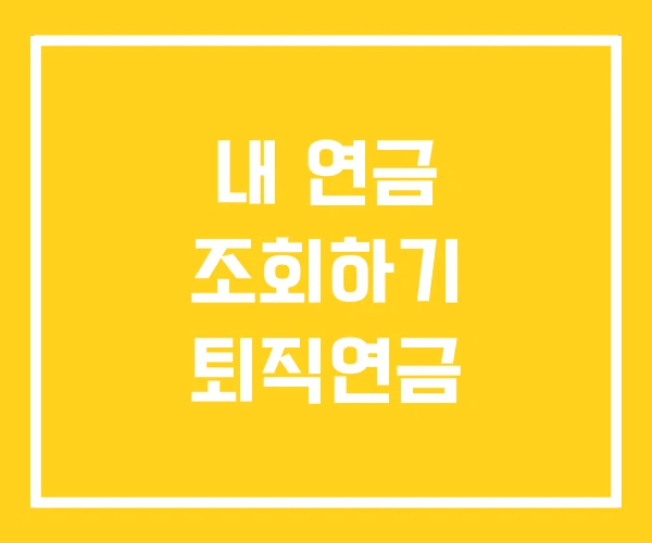내 연금 조회하기 퇴직연금 내 연금 조회하기 퇴직연금