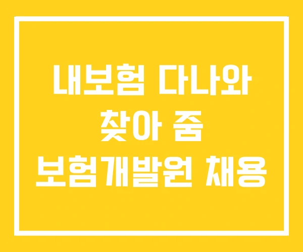 내보험 다나와 찾아 줌 보험개발원 채용 내보험 다나와 찾아 줌 보험개발원 채용