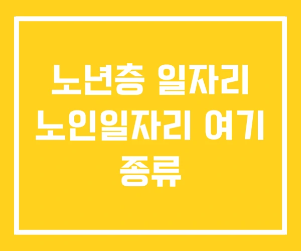 노년층 일자리 노인일자리 여기 종류