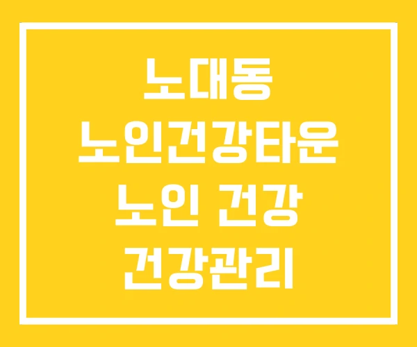 노대동 노인건강타운 노인 건강 건강관리