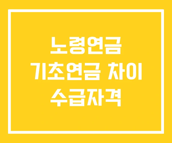 노령연금 기초연금 차이 수급자격 노령연금 기초연금 차이 수급자격