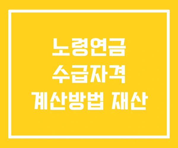 노령연금 수급자격 계산방법 재산