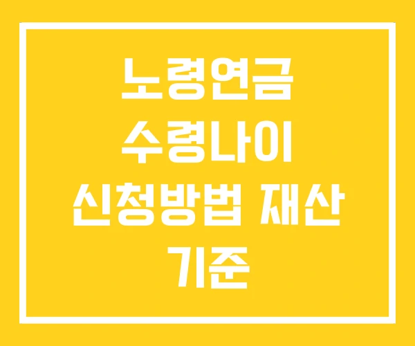 노령연금 수령나이 신청방법 재산 기준
