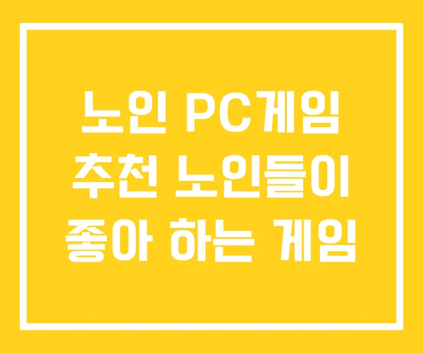 노인 PC게임 추천 노인들이 좋아 하는 게임 노인 PC게임 추천 노인들이 좋아 하는 게임