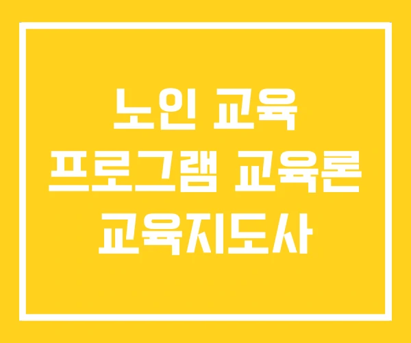노인 교육 프로그램 교육론 교육지도사 노인 교육 프로그램 교육론 교육지도사