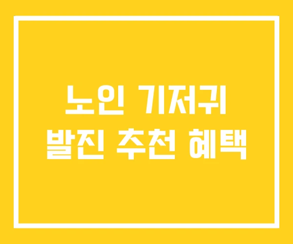 노인 기저귀 발진 추천 혜택 노인 기저귀 발진 추천 혜택