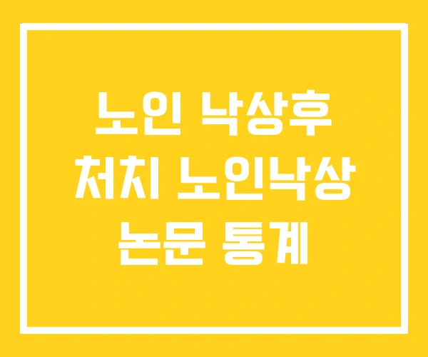 노인 낙상후 처치 노인낙상 논문 통계 노인 낙상후 처치 노인낙상 논문 통계