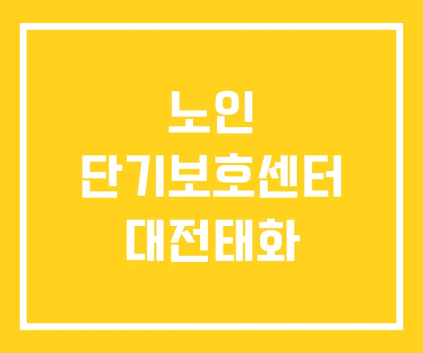 노인 단기보호센터 대전태화 노인 단기보호센터 대전태화