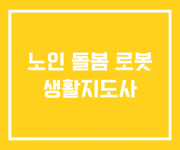 노인 돌봄 로봇 생활지도사
