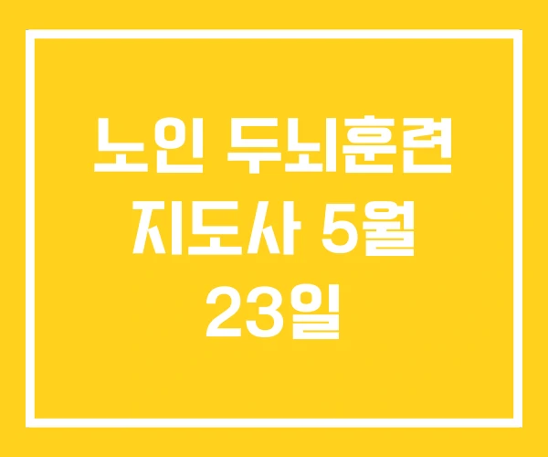 노인 두뇌훈련 지도사 5월 23일