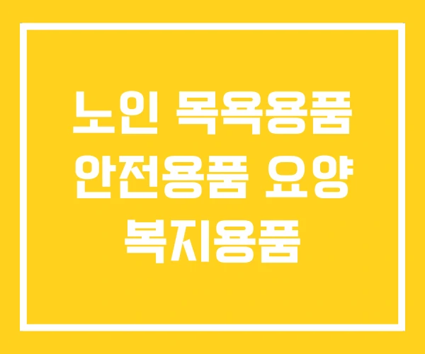 노인 목욕용품 안전용품 요양 복지용품 노인 목욕용품 안전용품 요양 복지용품