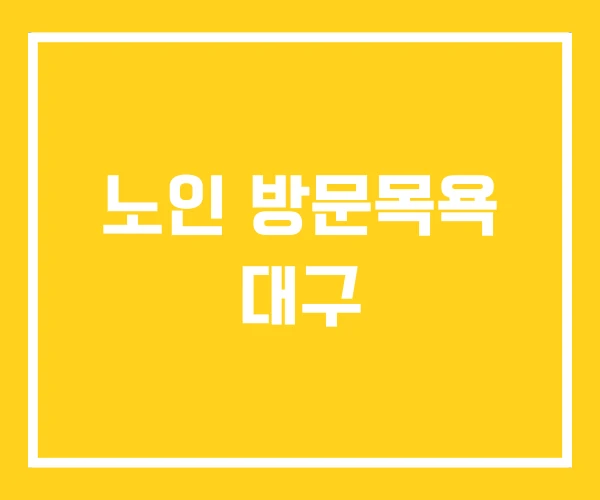 노인 방문목욕 대구 노인 방문목욕 대구