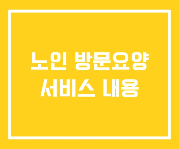 노인 방문요양 서비스 내용