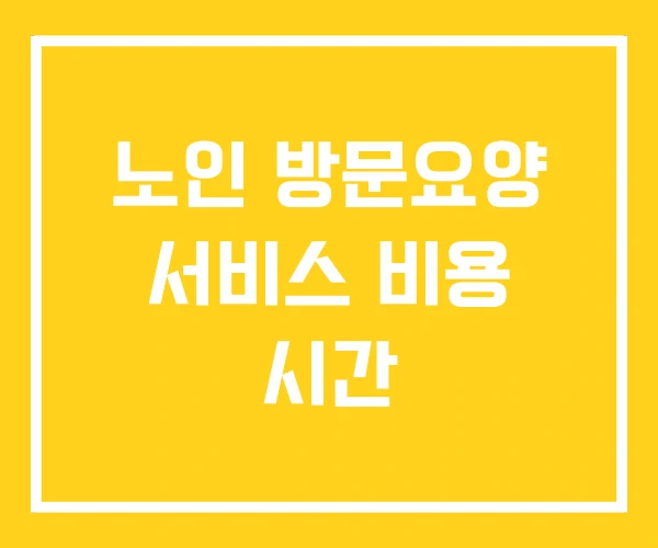 노인 방문요양 서비스 비용 시간 노인 방문요양 서비스 비용 시간