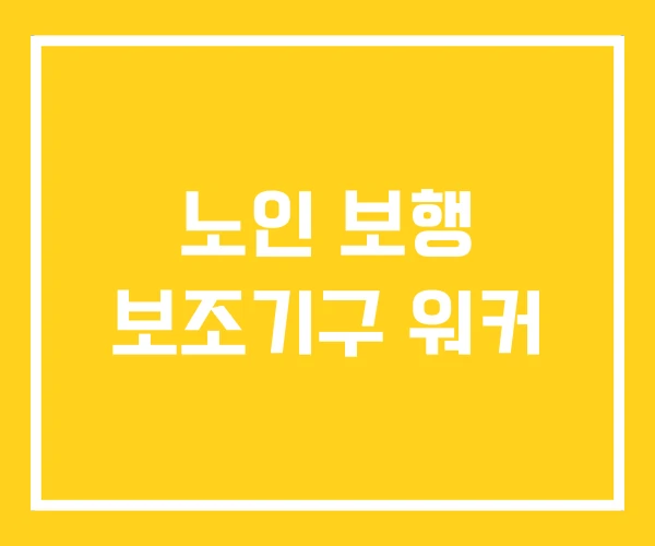 노인 보행 보조기구 워커