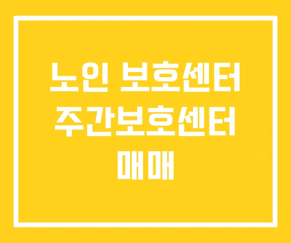 노인 보호센터 주간보호센터 매매