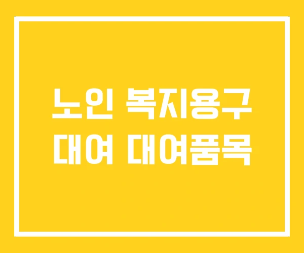 노인 복지용구 대여 대여품목