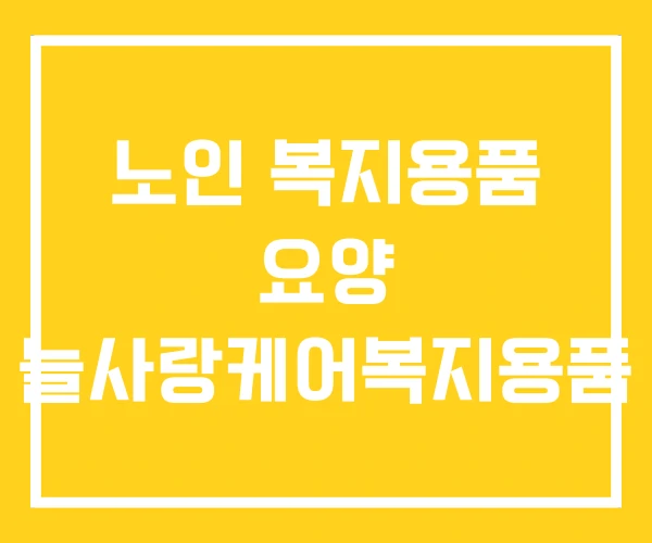 노인 복지용품 요양 늘사랑케어복지용품 노인 복지용품 요양 늘사랑케어복지용품