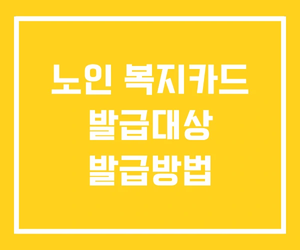 노인 복지카드 발급대상 발급방법 노인 복지카드 발급대상 발급방법