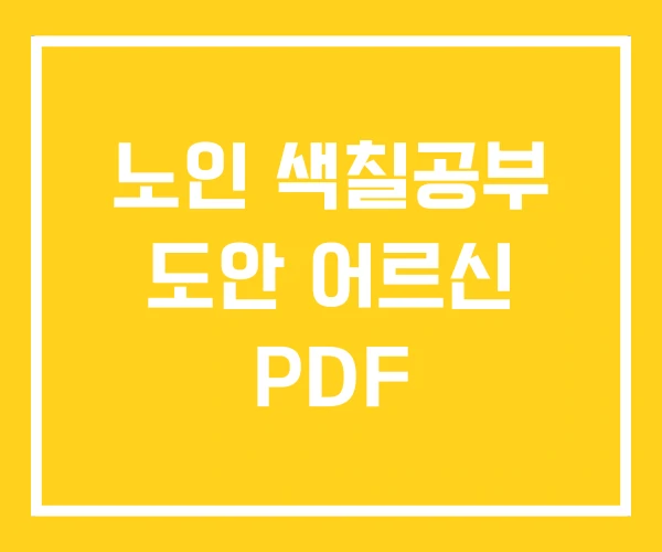 노인 색칠공부 도안 어르신 PDF 노인 색칠공부 도안 어르신 PDF