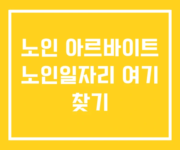 노인 아르바이트 노인일자리 여기 찾기 노인 아르바이트 노인일자리 여기 찾기
