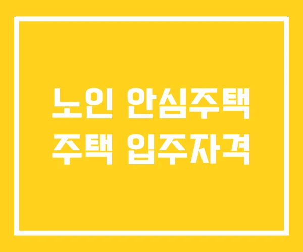 노인 안심주택 주택 입주자격