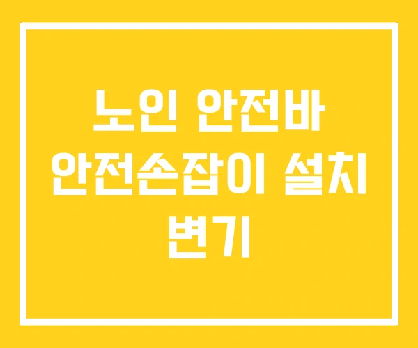 노인 안전바 안전손잡이 설치 변기 노인 안전바 안전손잡이 설치 변기