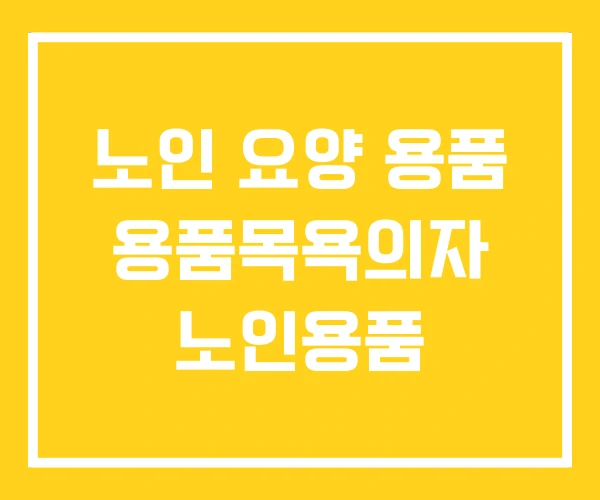 노인 요양 용품 용품목욕의자 노인용품 노인 요양 용품 용품목욕의자 노인용품
