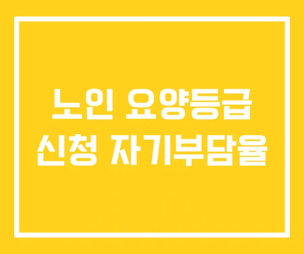 노인 요양등급 신청 자기부담율