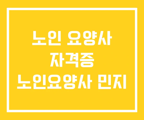 노인 요양사 자격증 노인요양사 민지 노인 요양사 자격증 노인요양사 민지
