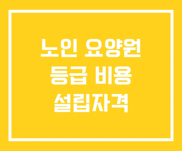 노인 요양원 등급 비용 설립자격