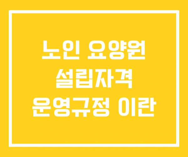 노인 요양원 설립자격 운영규정 이란