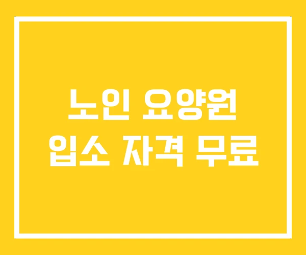 노인 요양원 입소 자격 무료