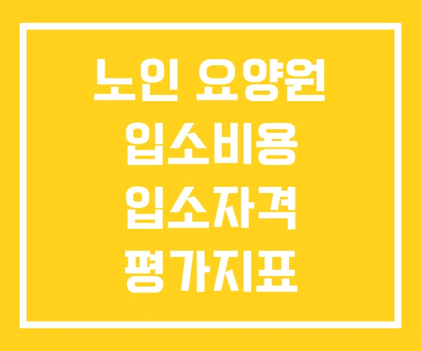 노인 요양원 입소비용 입소자격 평가지표