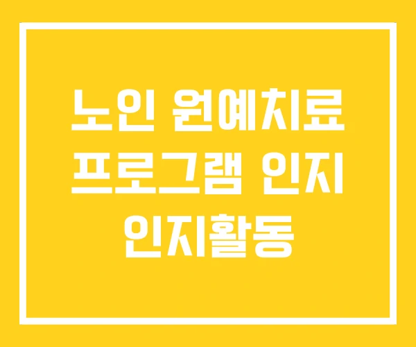노인 원예치료 프로그램 인지 인지활동 노인 원예치료 프로그램 인지 인지활동