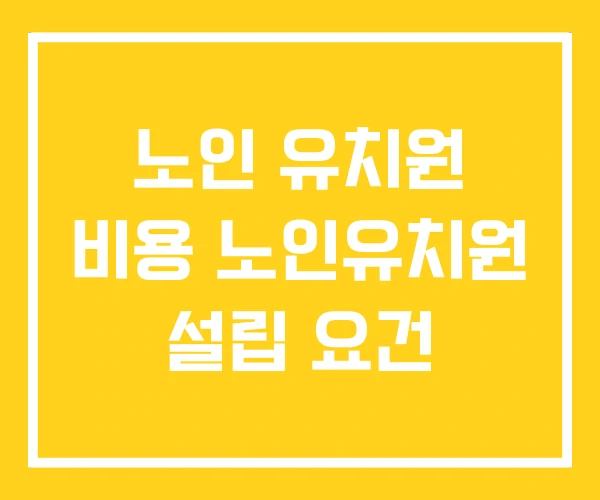 노인 유치원 비용 노인유치원 설립 요건 노인 유치원 비용 노인유치원 설립 요건