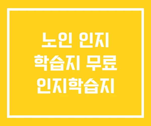 노인 인지 학습지 무료 인지학습지 노인 인지 학습지 무료 인지학습지