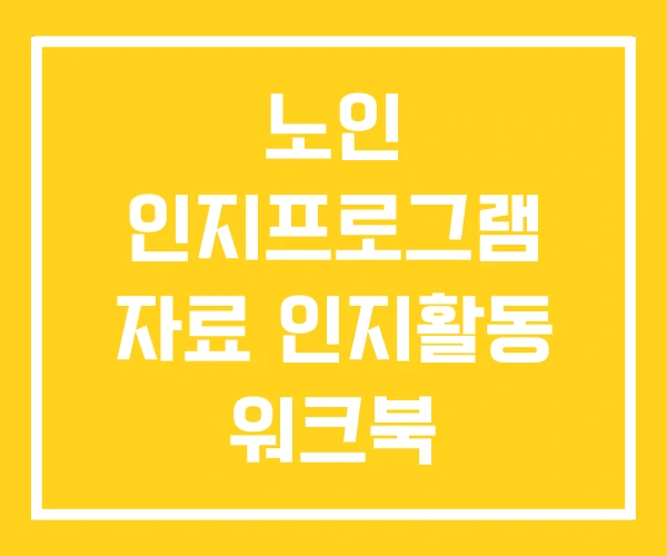 노인 인지프로그램 자료 인지활동 워크북 노인 인지프로그램 자료 인지활동 워크북