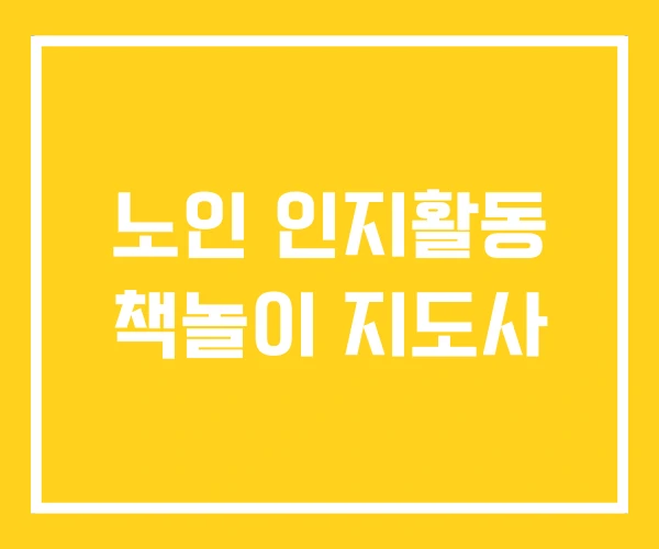 노인 인지활동 책놀이 지도사