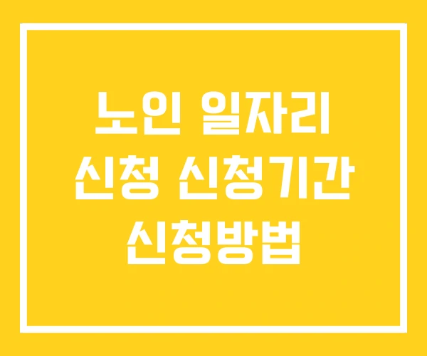 노인 일자리 신청 신청기간 신청방법 노인 일자리 신청 신청기간 신청방법