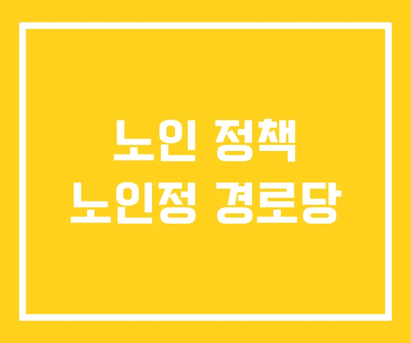 노인 정책 노인정 경로당 노인 정책 노인정 경로당