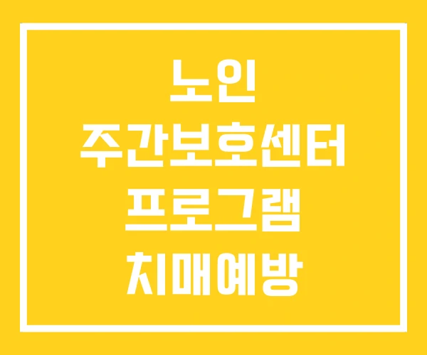 노인 주간보호센터 프로그램 치매예방 노인 주간보호센터 프로그램 치매예방