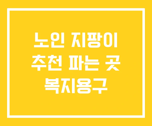 노인 지팡이 추천 파는 곳 복지용구 노인 지팡이 추천 파는 곳 복지용구
