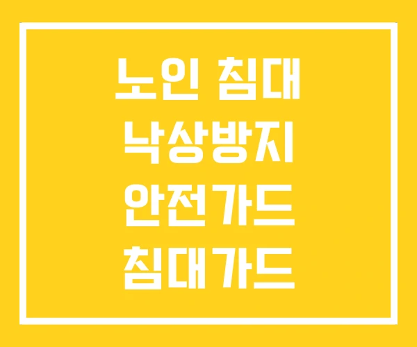 노인 침대 낙상방지 안전가드 침대가드