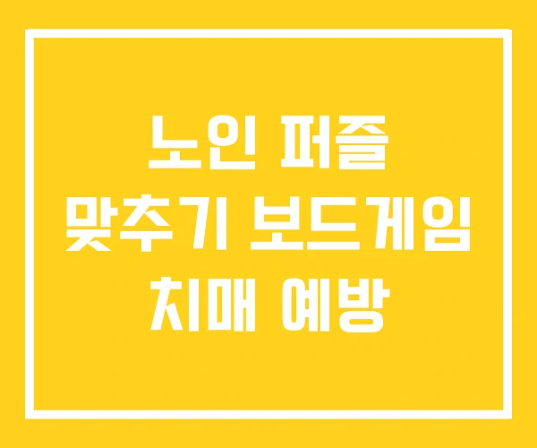 노인 퍼즐 맞추기 보드게임 치매 예방 노인 퍼즐 맞추기 보드게임 치매 예방