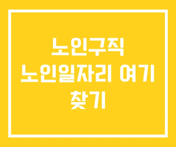노인구직 노인일자리 여기 찾기 노인구직 노인일자리 여기 찾기