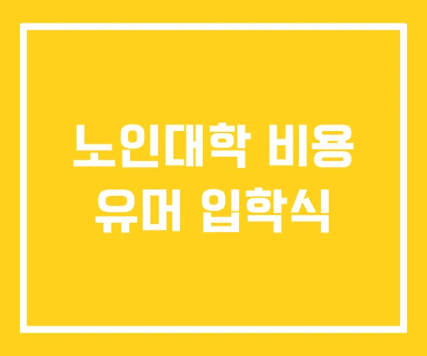 노인대학 비용 유머 입학식 노인대학 비용 유머 입학식